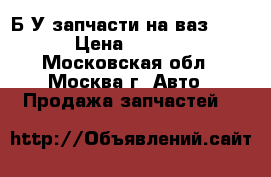 Б/У запчасти на ваз 2114 › Цена ­ 3 000 - Московская обл., Москва г. Авто » Продажа запчастей   